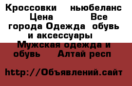 Кроссовки NB ньюбеланс. › Цена ­ 1 500 - Все города Одежда, обувь и аксессуары » Мужская одежда и обувь   . Алтай респ.